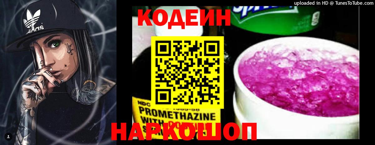 Выборг  Кодеин Purple Drank  Вход с VPN  Кодеин напиток Lean (лин) 